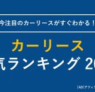 【2025年】カーリースおすすめ人気ランキングトップ10 – webCG カーリース徹底比較ガイド