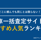 【2025年】車一括査定サイトのおすすめ人気ランキング 8選 – webCG 車買取・車査定 徹底比較ガイド
