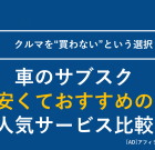 【2025年】車のサブスク 安くておすすめの 人気サービス16選 – webCG カーリース徹底比較ガイド
